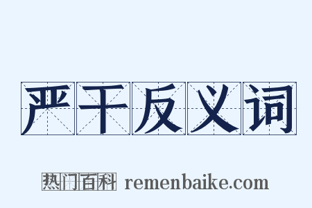 严干反义词是什么意思的图片